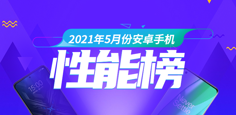 5月Android手机性能榜：旗舰再现三连冠、高通中端亮剑