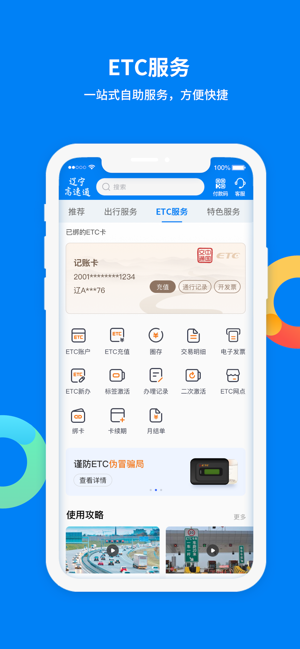 辽宁高速通iPhone版截图2