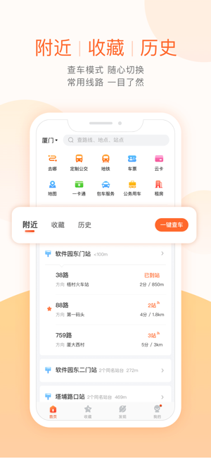 掌上公交iPhone版截图3