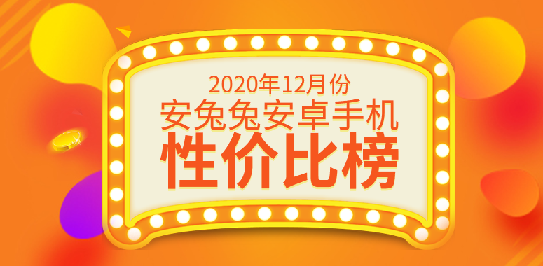 12月Android性价比榜：千元买旗舰芯、小米11高端夺冠