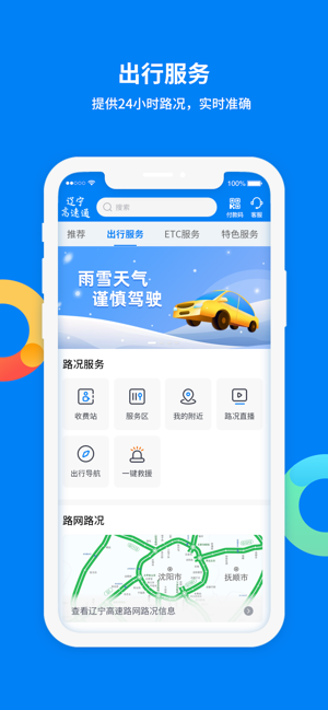 辽宁高速通iPhone版截图3