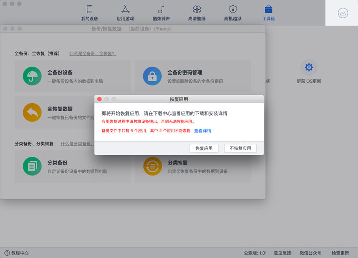 「爱思助手」Mac 版教程：如何全备份 iPhone 中的应用及数据？