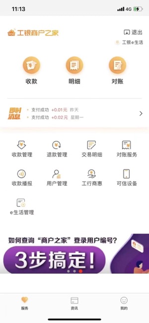 工银商户之家iPhone版截图5