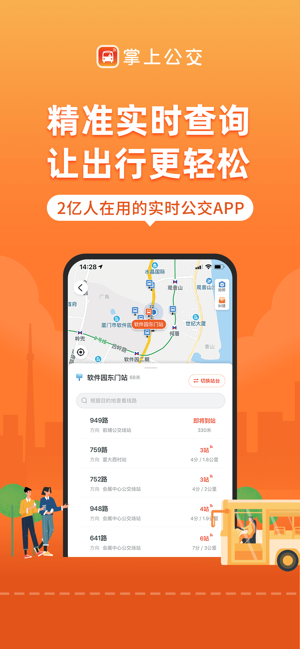 掌上公交iPhone版截图2