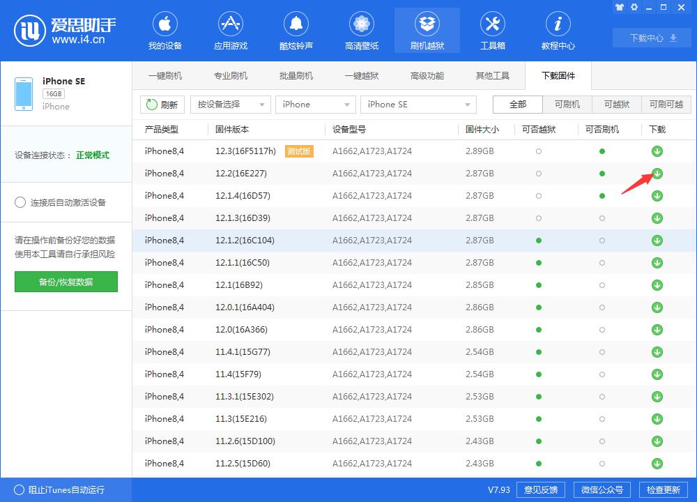 爱思助手专业刷机教程