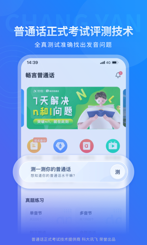 畅言普通话鸿蒙版截图1