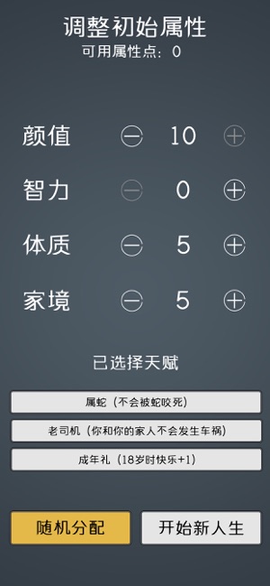 人生重开模拟器2iPhone版截图2