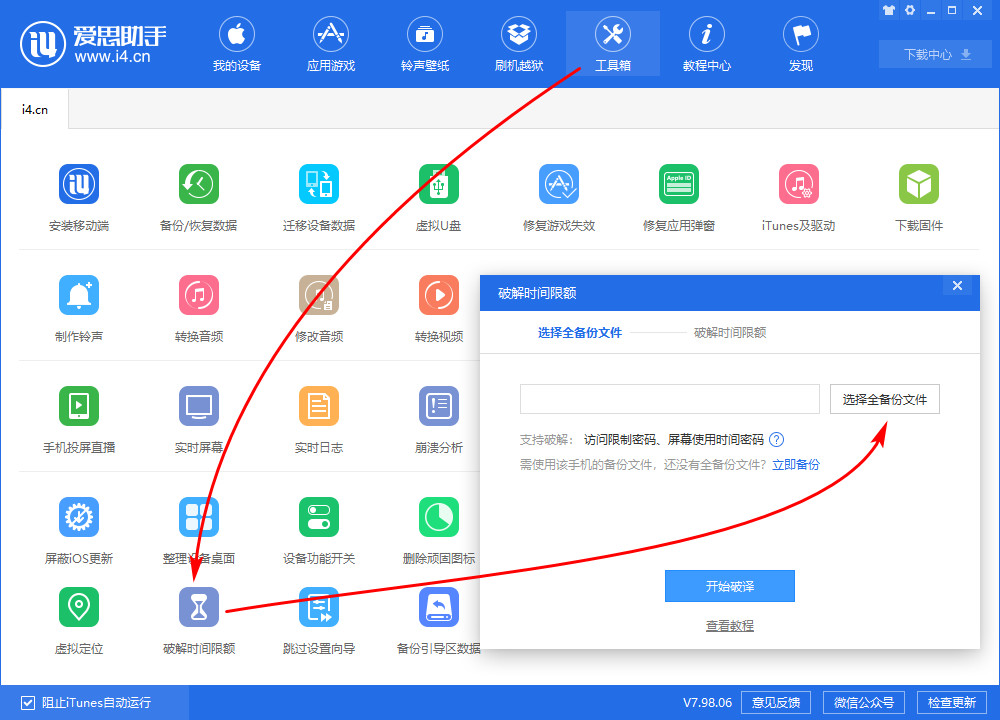 爱思助手破译访问限制、屏幕使用时间密码教程