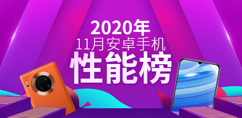 11月Android手机性能榜：骁龙865最后的荣光