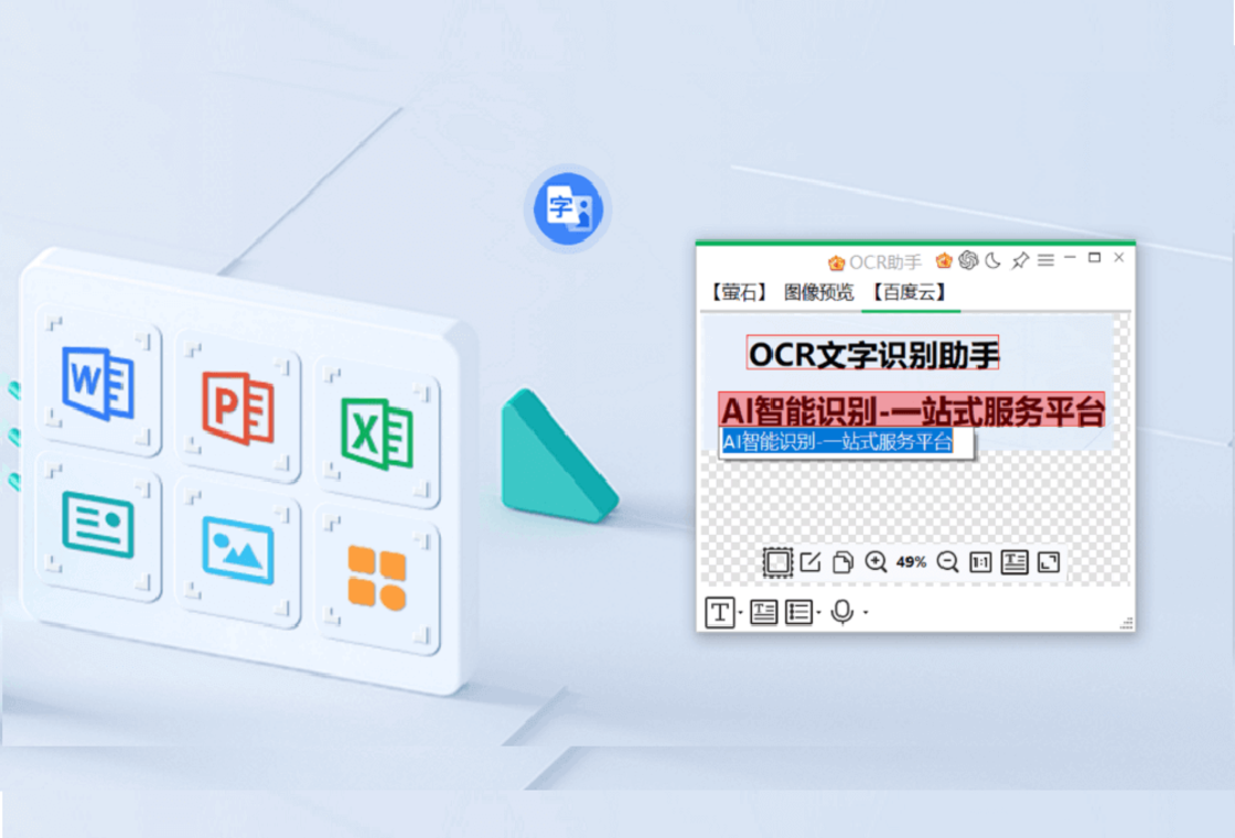 OCR文字识别助手PC版截图3