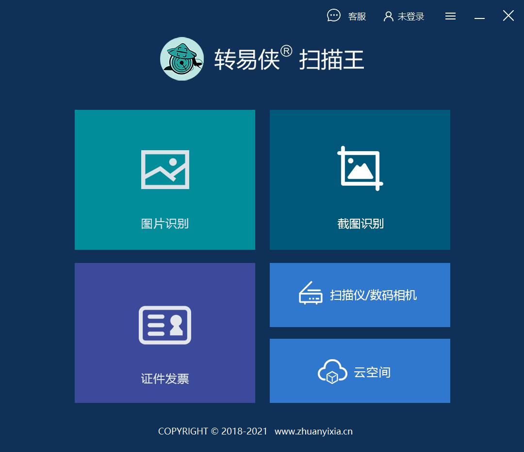 得力OCR文字识别（原转易侠扫描王）PC版截图1