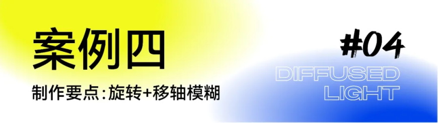 PS教程！简单出彩的刷屏级弥散光教程