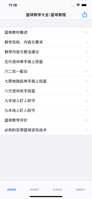 篮球教学大全iPhone版截图2