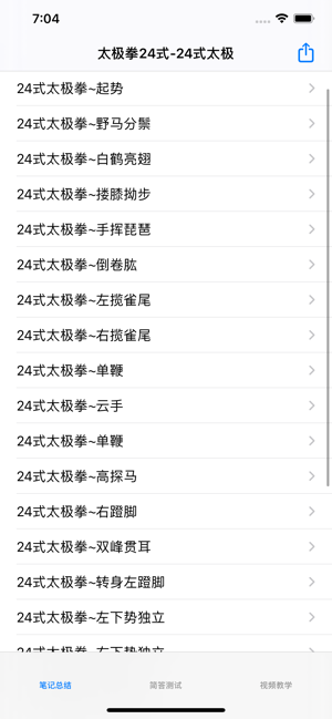 太极拳24式大全iPhone版截图1