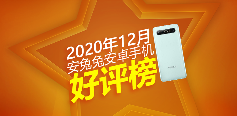 12月Android手机好评榜：2020年你喜欢哪款机型？