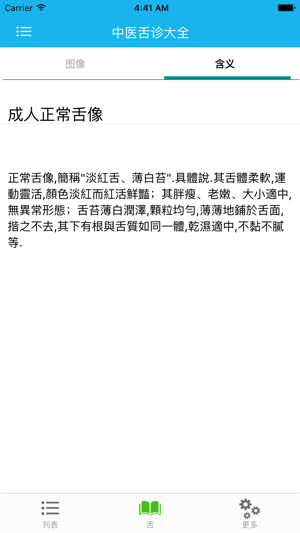 中医舌诊大全iPhone版截图3