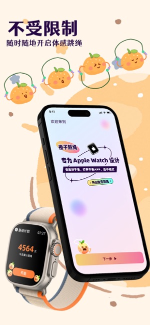 橙子跳绳iPhone版截图3