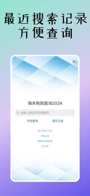 海关税则2024iPhone版截图1