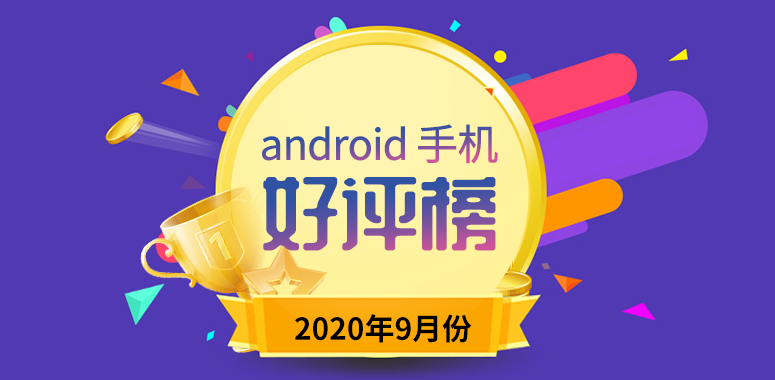 9月Android手机好评榜：超大杯深得人心