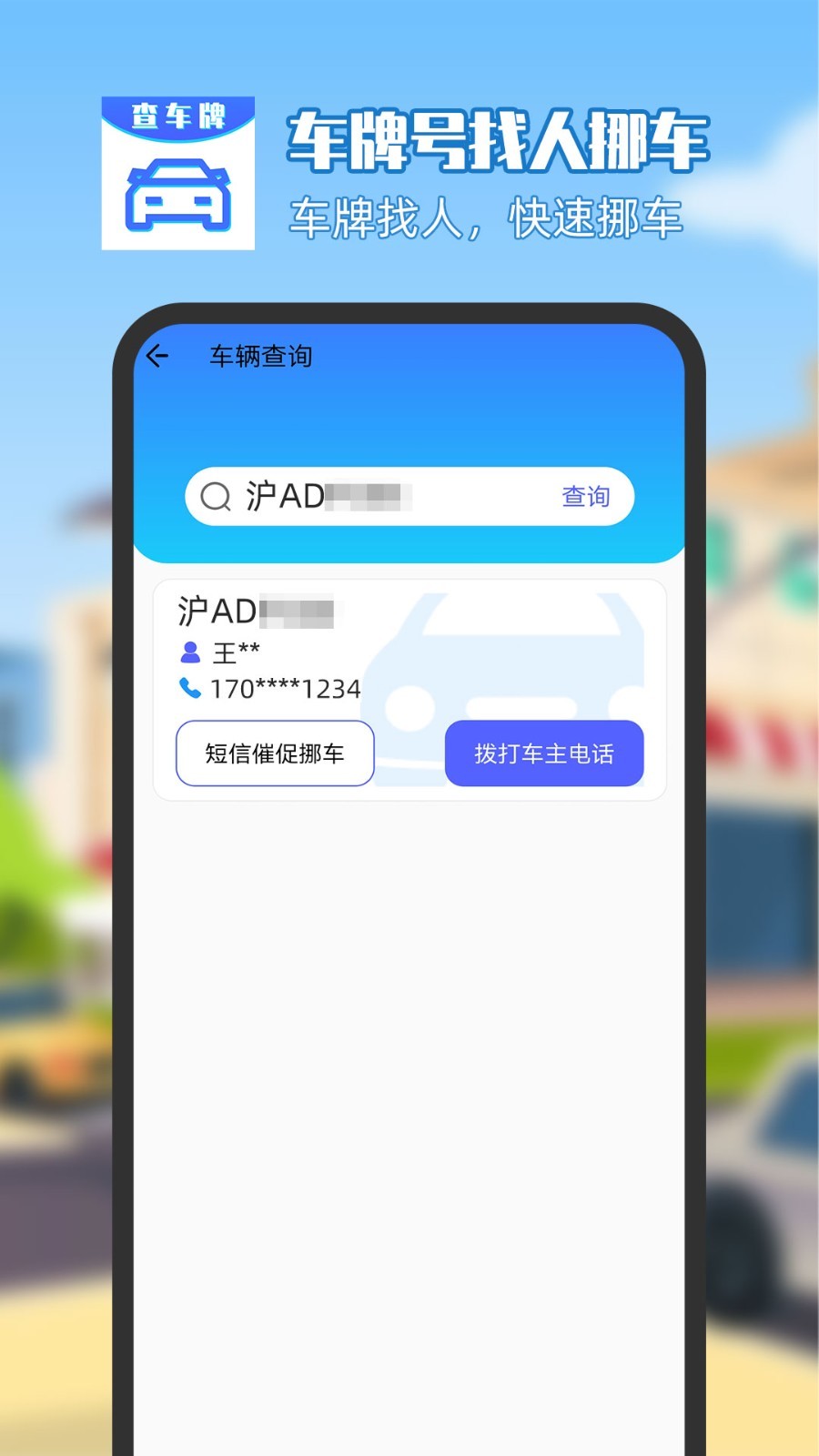 车牌号找人挪车鸿蒙版截图3