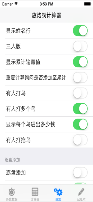 放炮罚计算器iPhone版截图4