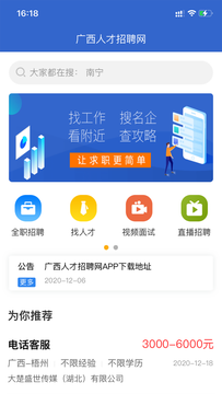 广西人才招聘网截图1