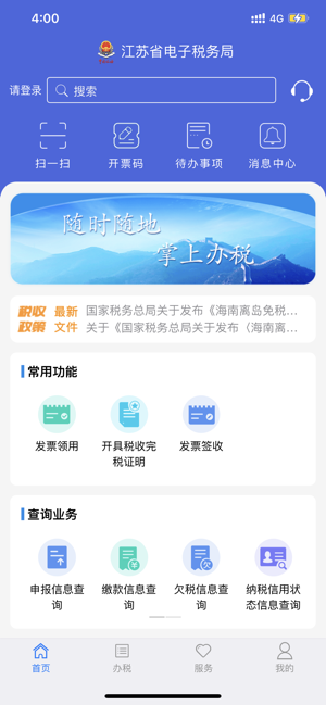 江苏税务iPhone版截图1