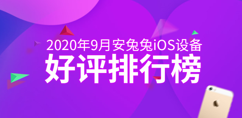 9月iOS好评榜：再等一下 iPhone 12后天就到