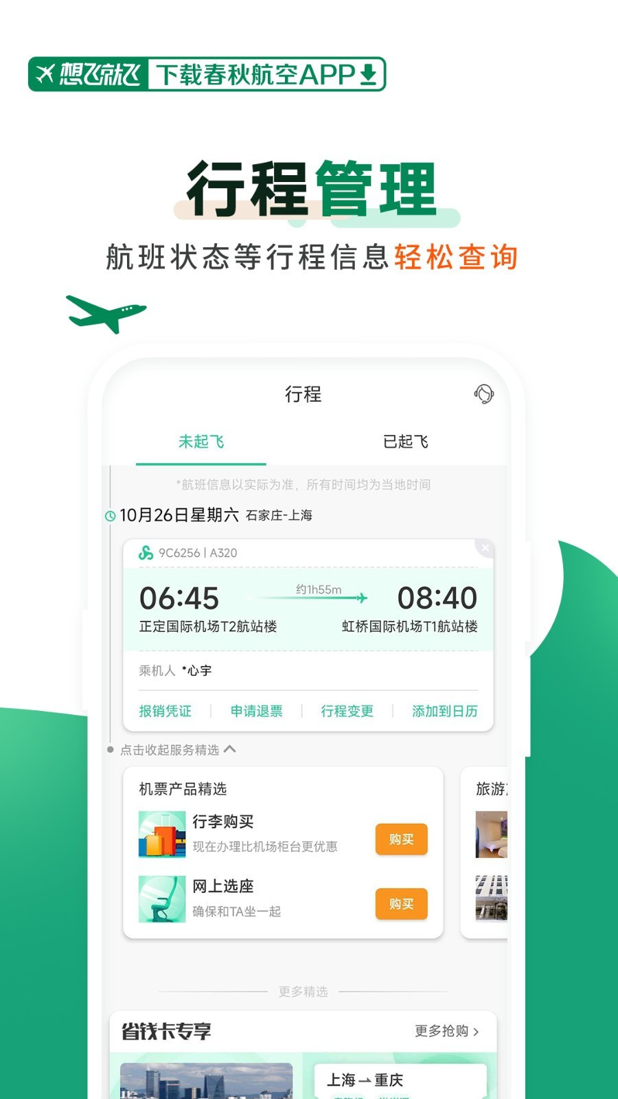 春秋航空鸿蒙版截图3