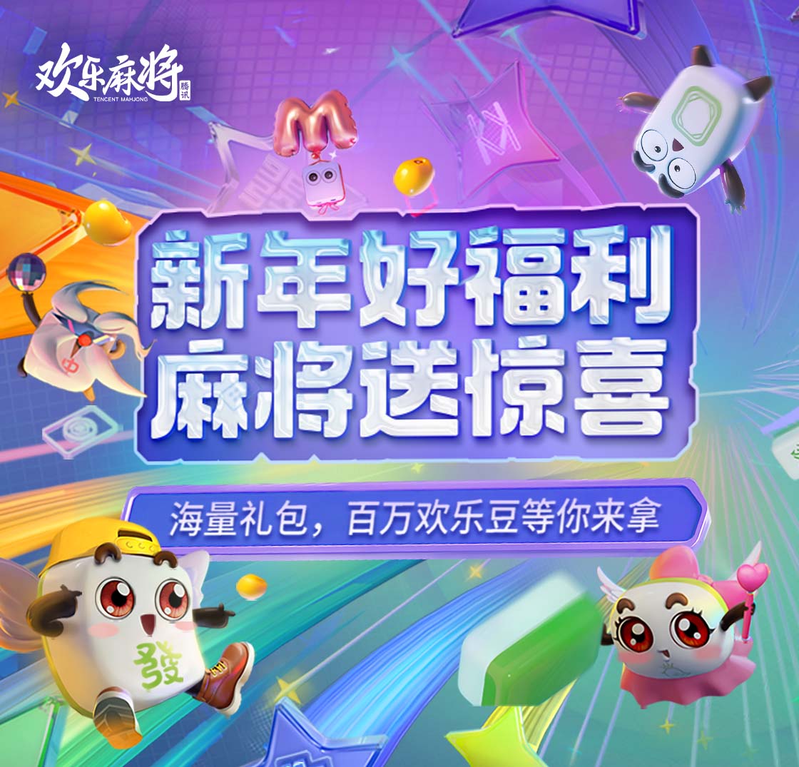 欢乐麻将全集（QQ游戏版）PC版截图1