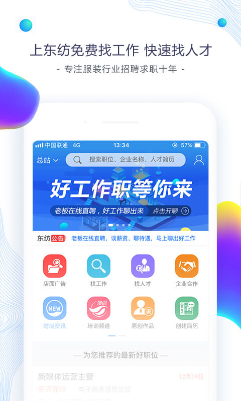 东纺招聘截图5