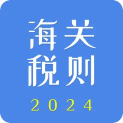 海关税则2024iPhone版