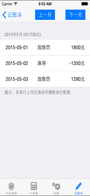 放炮罚计算器iPhone版截图6