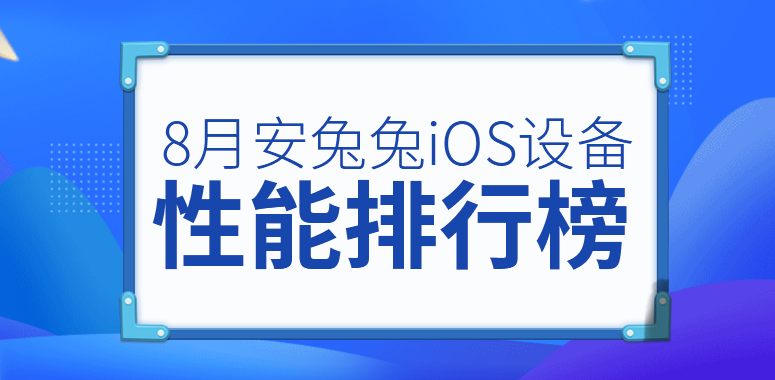 8月iOS设备性能榜：iPhone 12到底是延期了