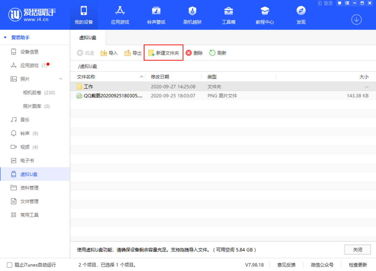 爱思助手虚拟U盘功能介绍