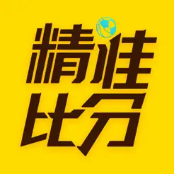 精准比分iPhone版