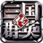 三国群英传一统天下（QQ游戏版）PC版