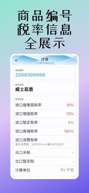 海关税则2024iPhone版截图3