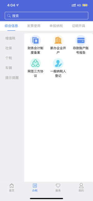 江苏税务iPhone版截图2