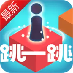 跳一跳达人iPhone版