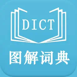 英语图解学习词典国际版iPhone版