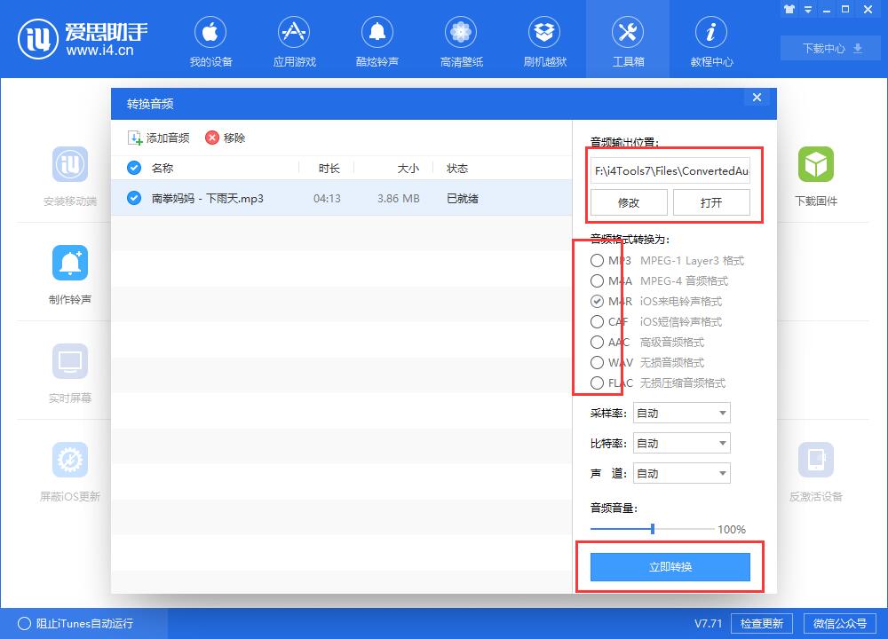 爱思助手中的实用工具：简单一步，转换音频格式