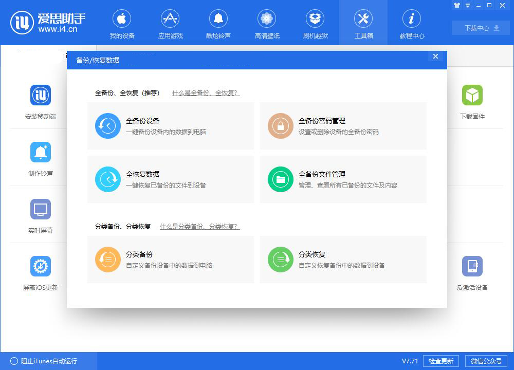 爱思助手教程：给你的iPhone刷机之前，别忘了备份重要数据