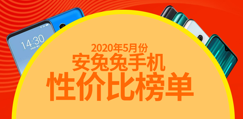 5月Android手机性价比榜：新增4500元以上排行