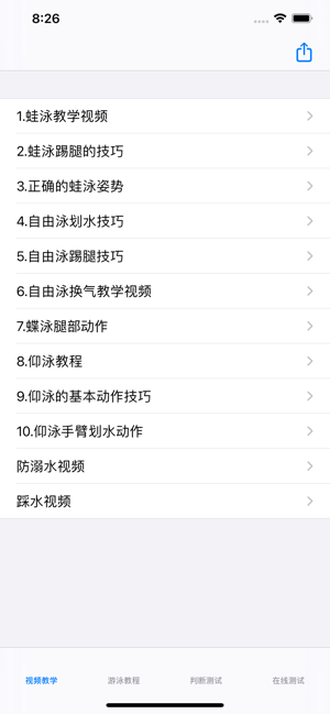 最新游泳教程大全iPhone版截图1