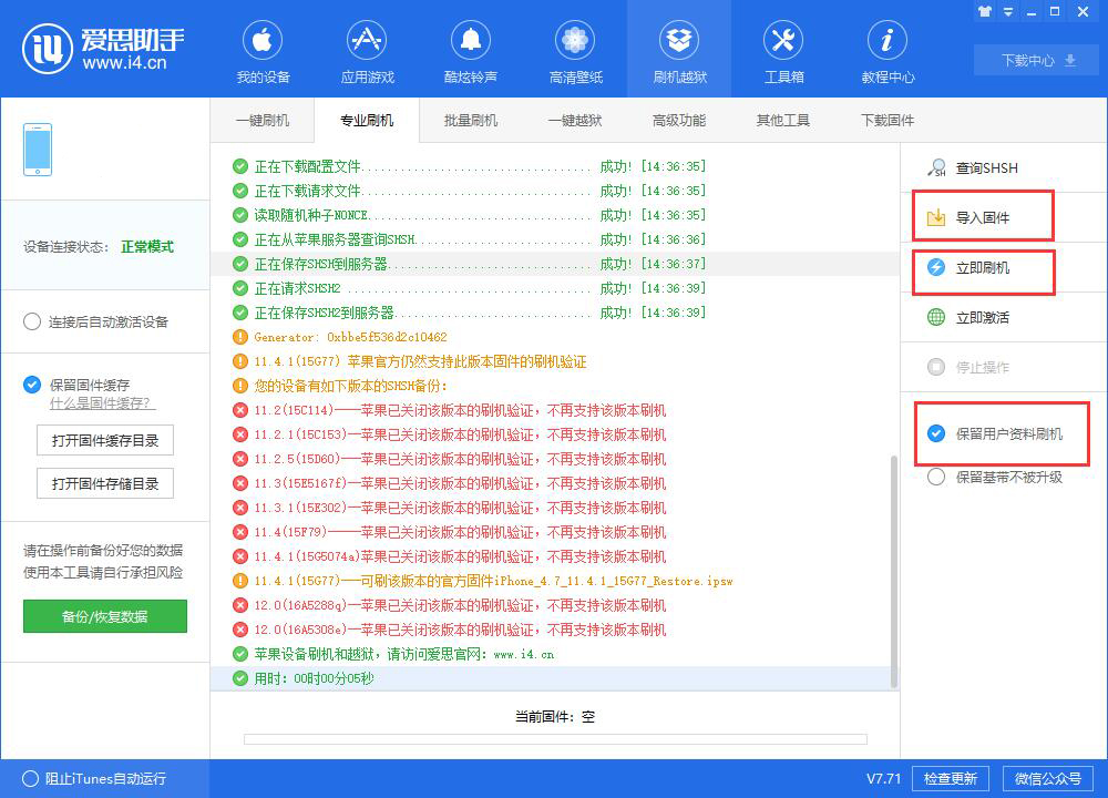 爱思助手专业刷机功能介绍