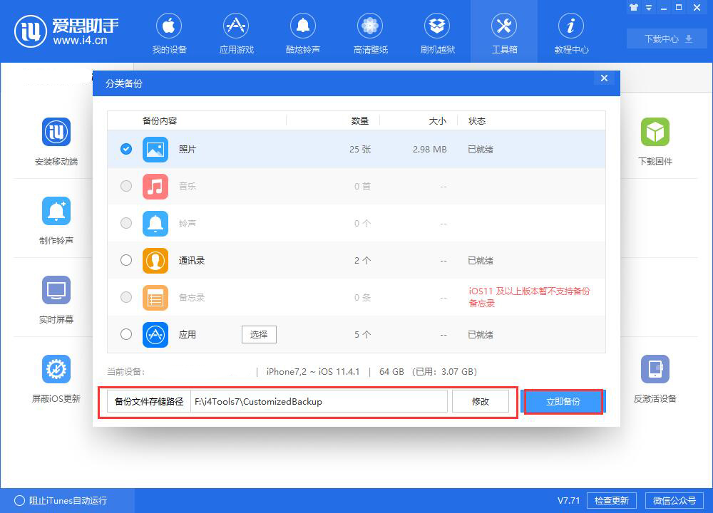 爱思助手教程：给你的iPhone刷机之前，别忘了备份重要数据