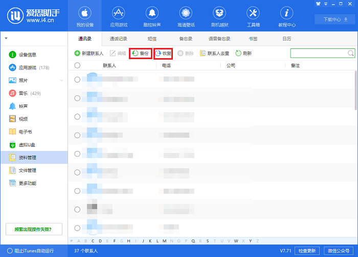 通过爱思助手快速整理通讯录与联系人