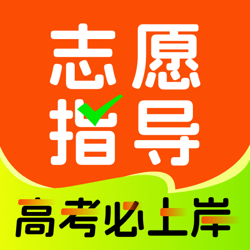 高考志愿指導(dǎo)專家