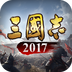 三国志2017